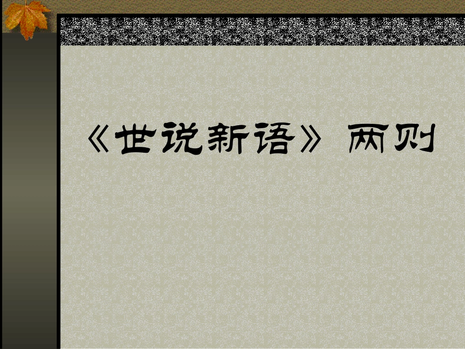 《世说新语》两则课件4_第1页
