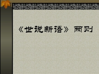 《世说新语》两则课件4