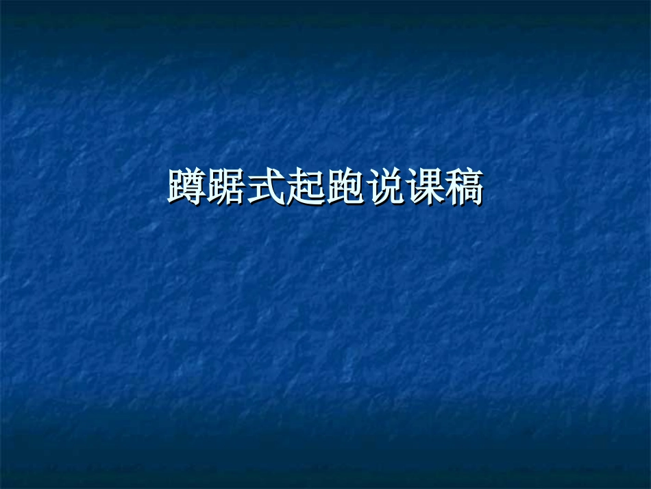 蹲踞式起跑说课稿_第1页