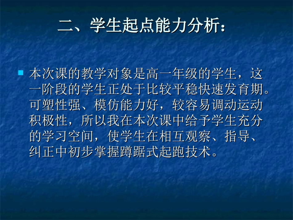 蹲踞式起跑说课稿_第3页