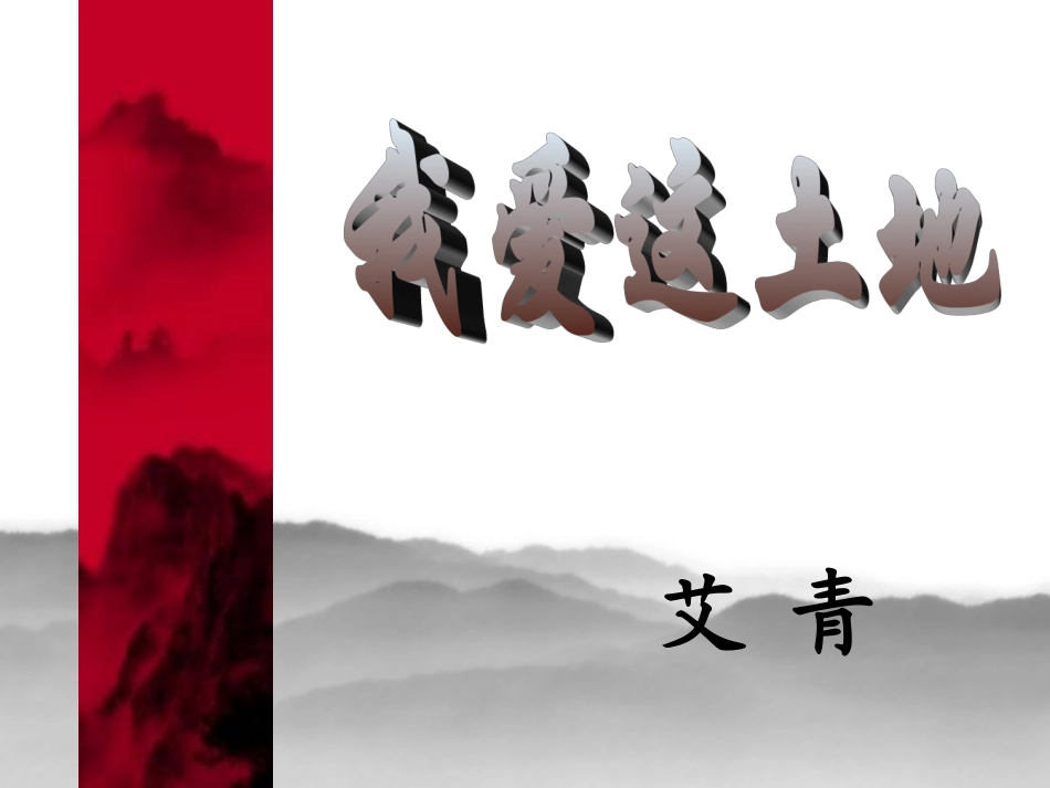 《我爱这土地》语文课件_第1页