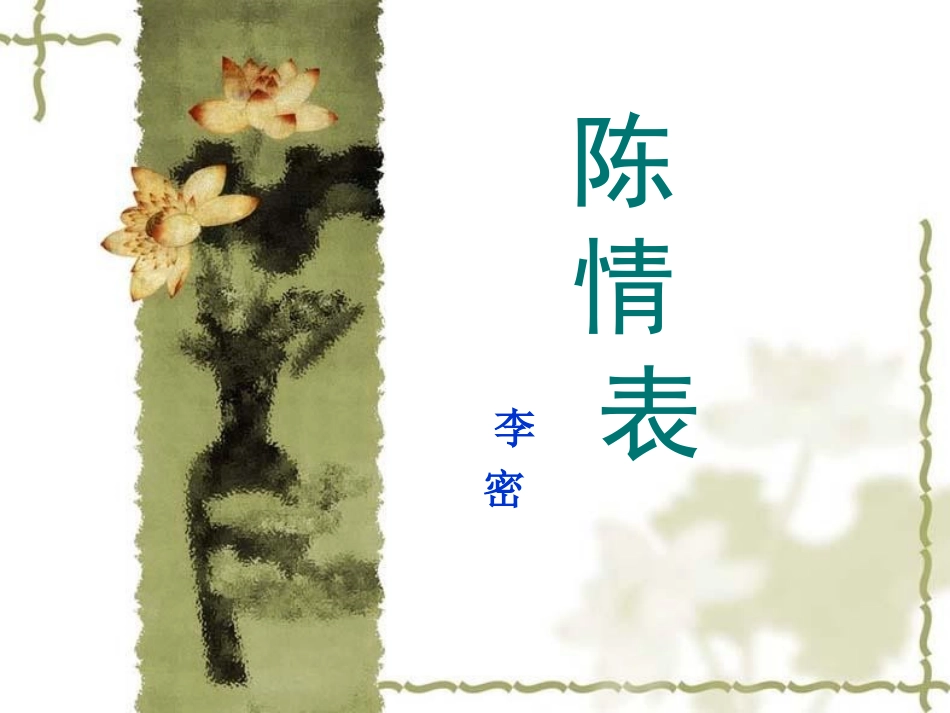 [名校联盟]辽宁省沈阳市二十一中高二语文《陈情表》课件_第2页