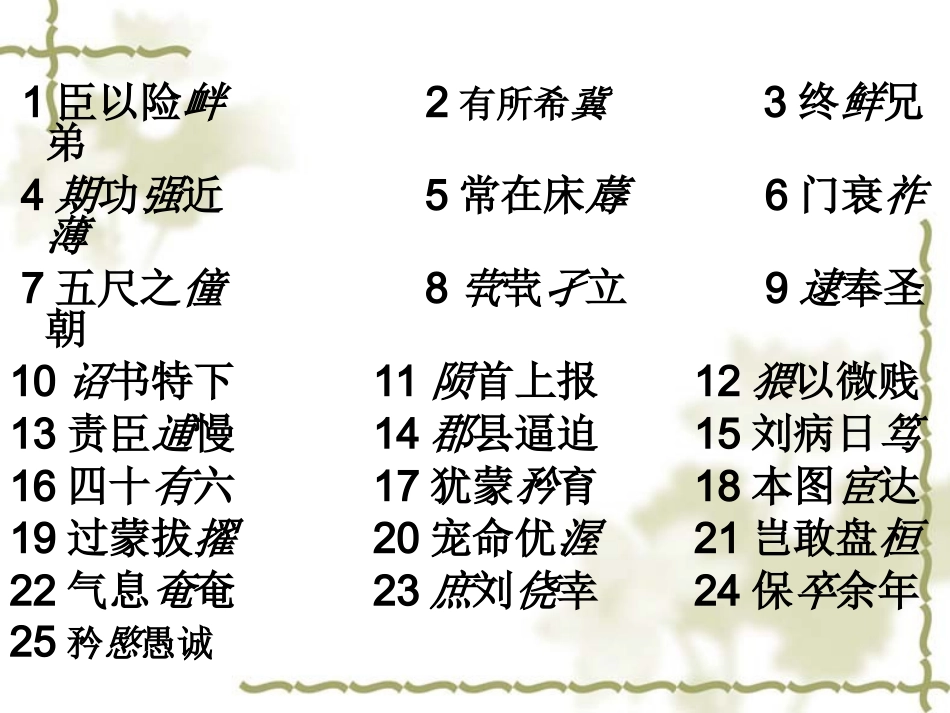 [名校联盟]辽宁省沈阳市二十一中高二语文《陈情表》课件_第3页
