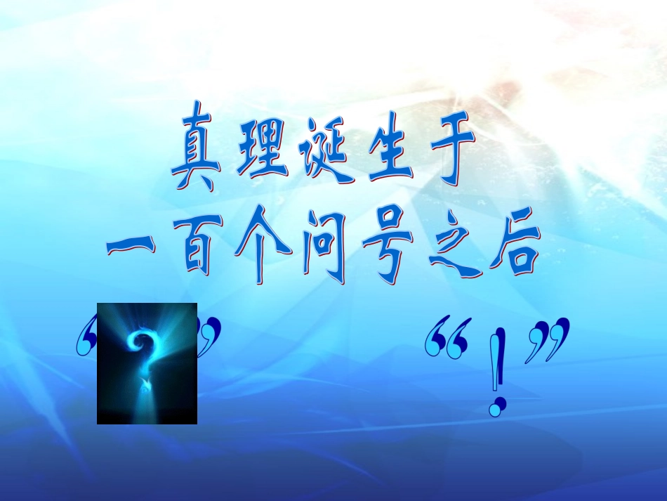 真理诞生于一百个问号之后_第3页