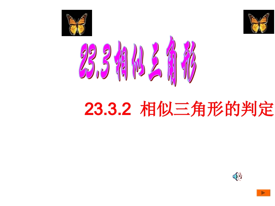 2332相似三角形的判定课件_第1页