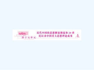 《金版新学案》2011高三历史一轮 第28讲  从“师夷长技”到维新变法和新文化运动课件 新人教版