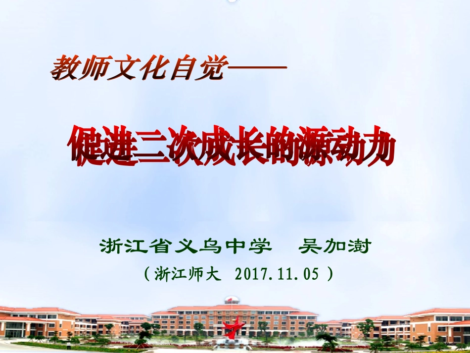 20171105吴加澍＿教师二次专业成长_第1页