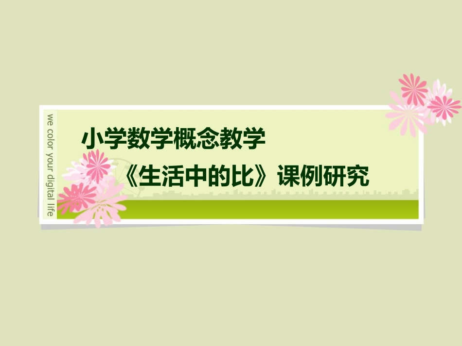 《生活中的比》课例研究报告_第1页