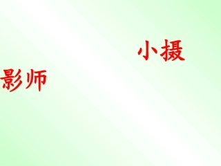 《小摄影师》PPT课件