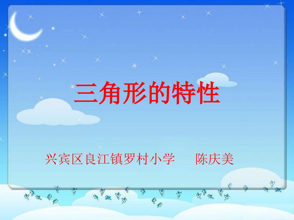 《三角形特性》课件_第1页