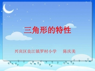 《三角形特性》课件