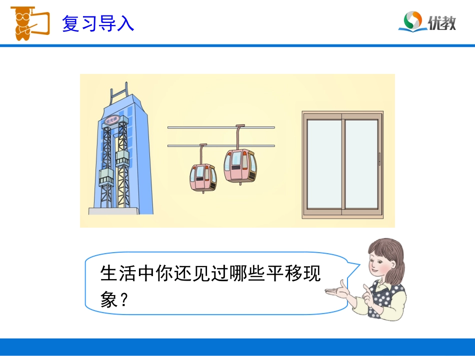 《平移（例3）》教学课件_第2页