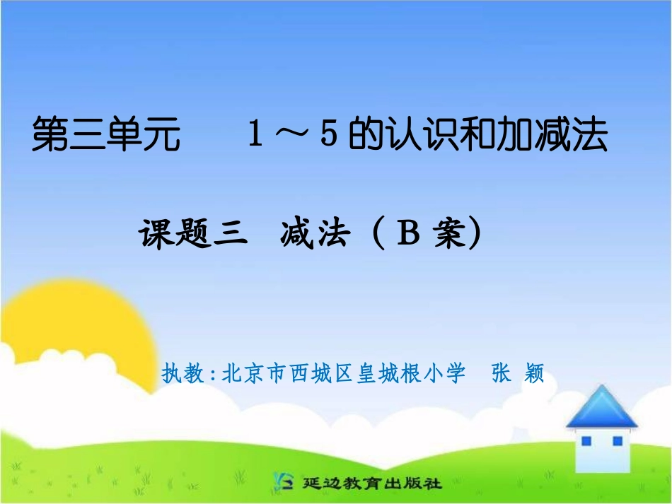 课题三减法（B案）_第1页