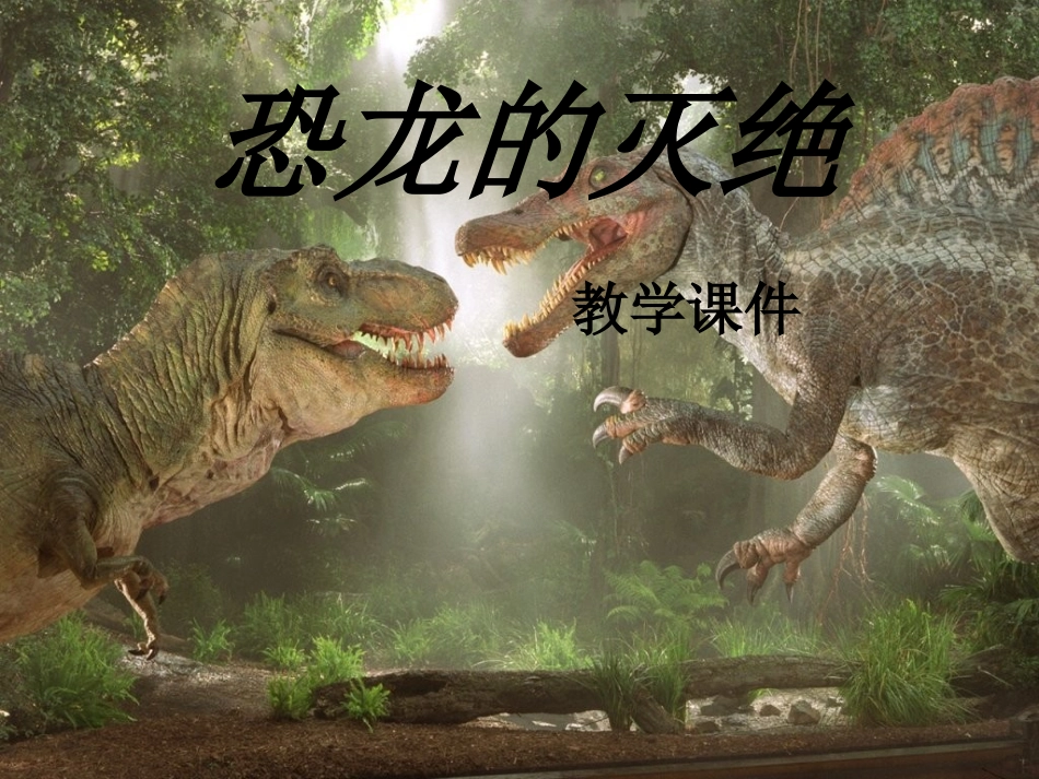 《恐龙的灭绝》课件3_第1页