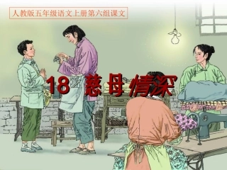 人教版五年级语文上册第六组《18慈母情深》PPT课件 (4)