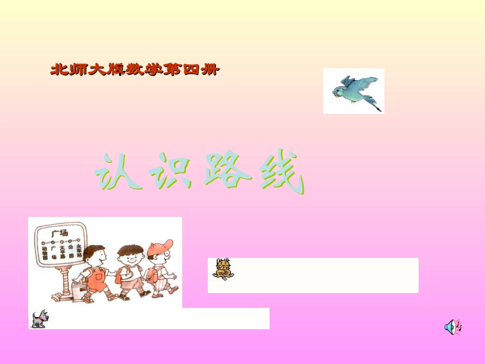 《认识路线》课件_第1页