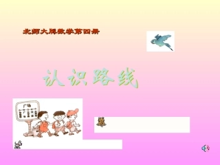 《认识路线》课件