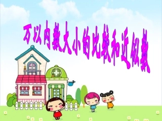 万以内数的大小比较课件