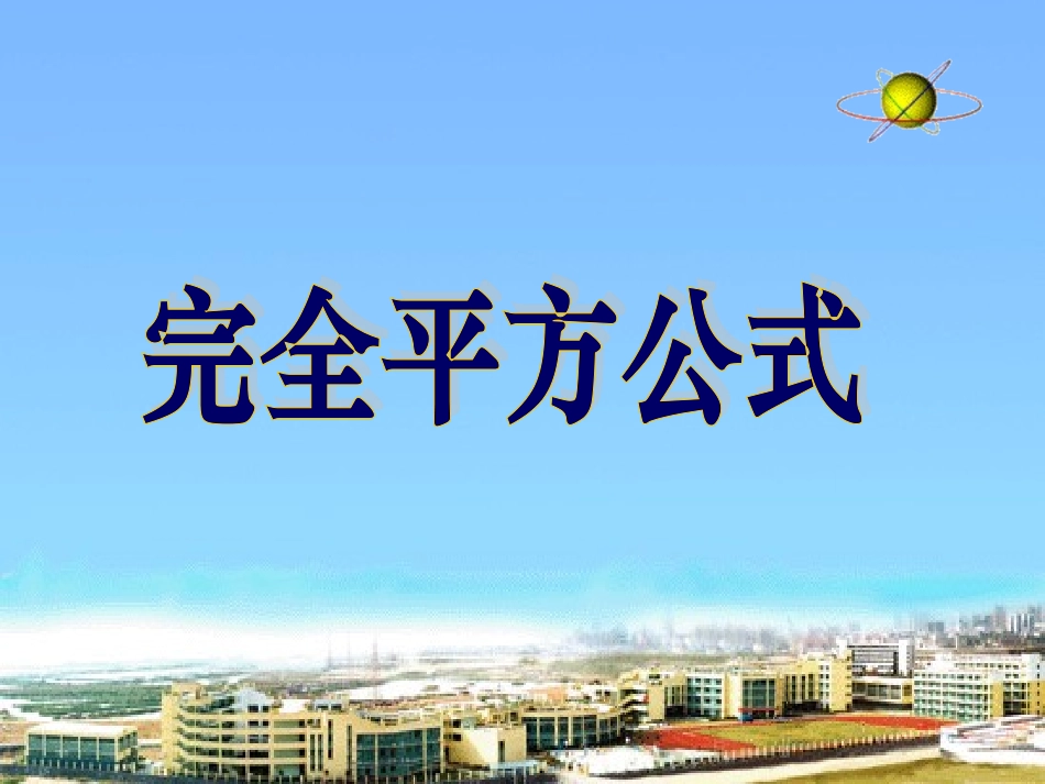 《完全平方公式》_第1页