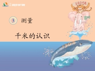 《千米的认识（例4》教学课件