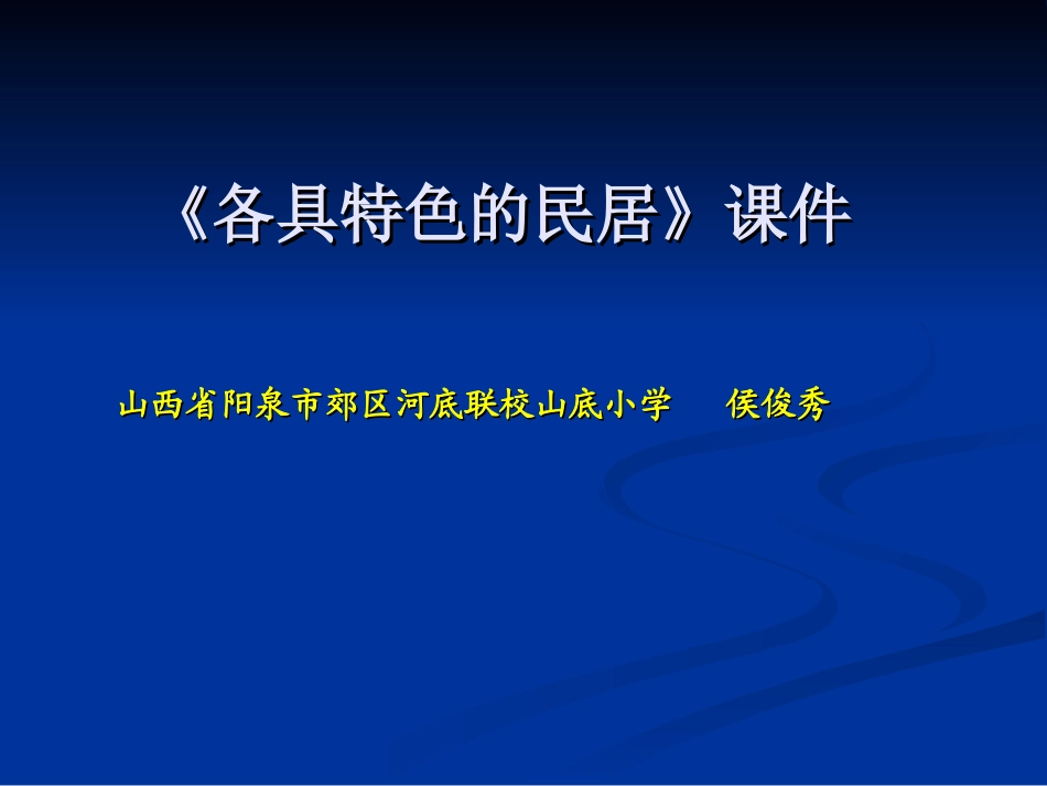 《各具特色的民居》课件(2)_第1页