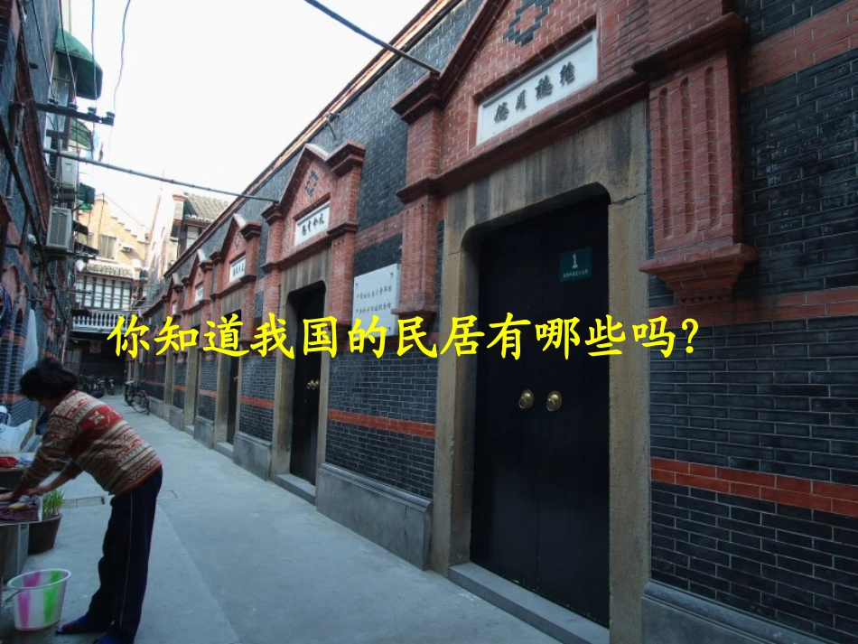 《各具特色的民居》课件(2)_第2页