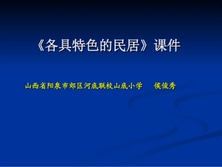 《各具特色的民居》课件(2)