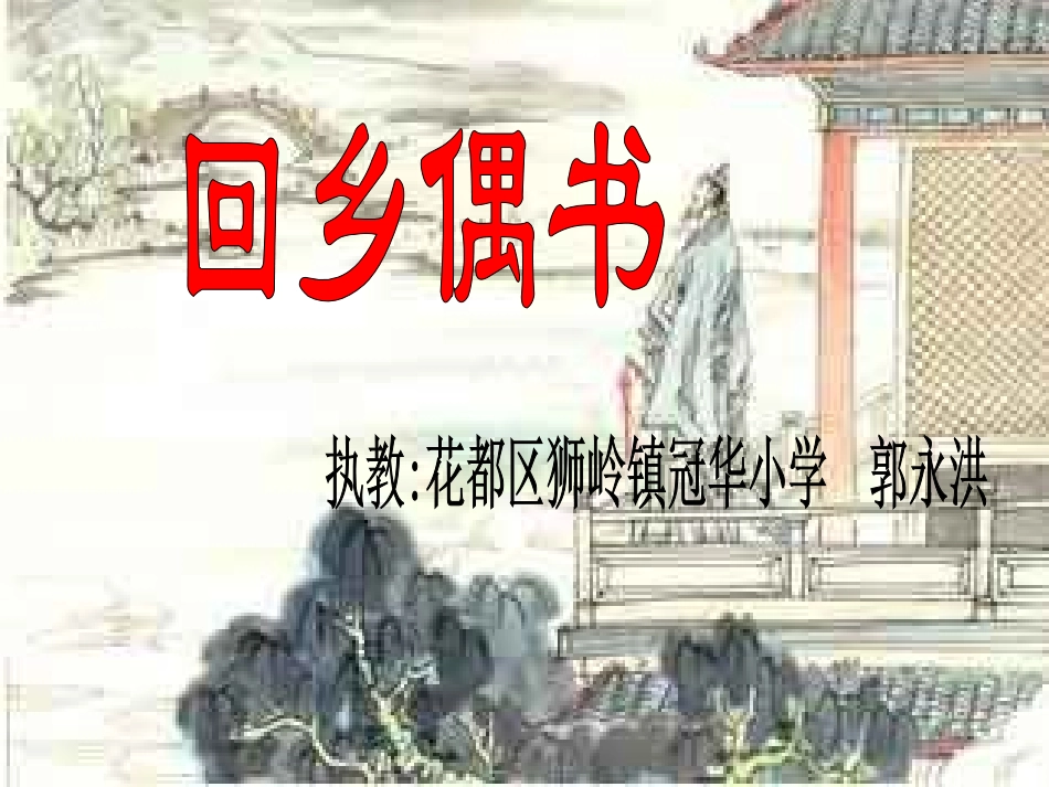 《回乡偶书》课件5_第1页