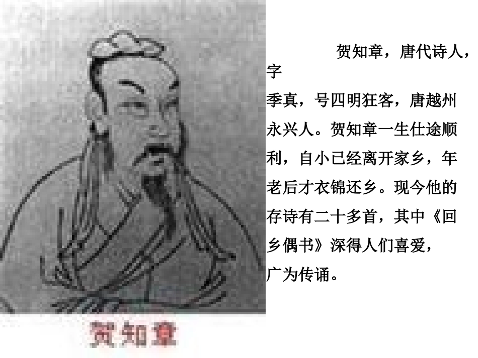 《回乡偶书》课件5_第2页