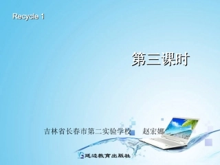 Recycle1第三课时