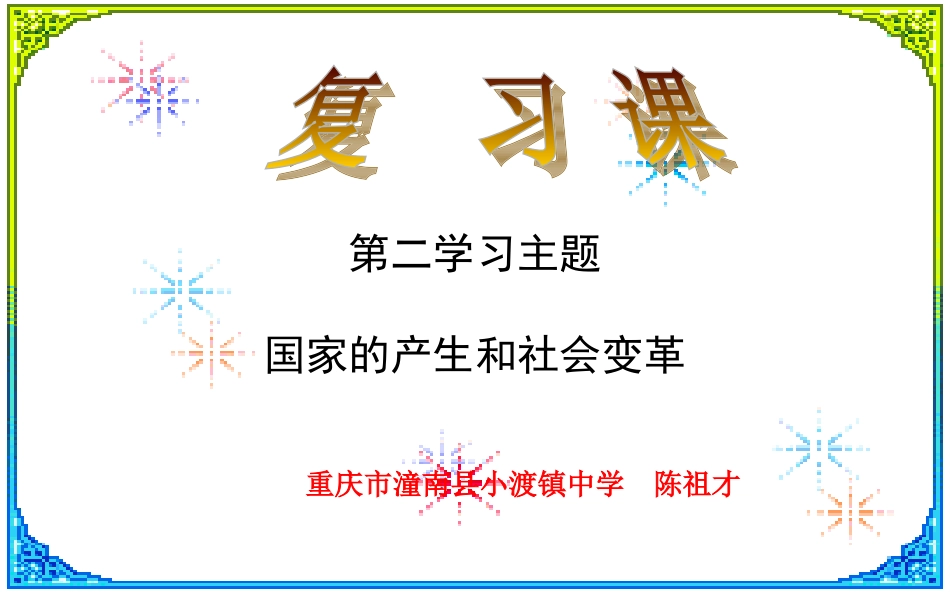 川教版中国历史七年级上册第二学习主题国家的产生和社会变革复习课件，共21张PPT_第1页