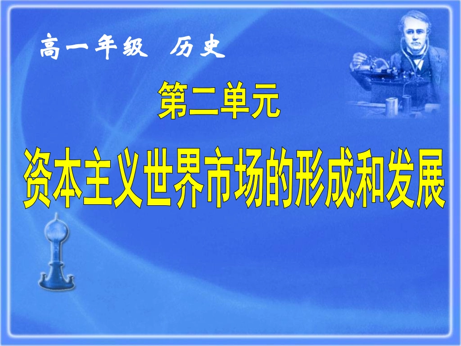 【湖南师大附中内部资料】高一历史必修2课件：第8课第二次工业革命（新人教版）_第1页
