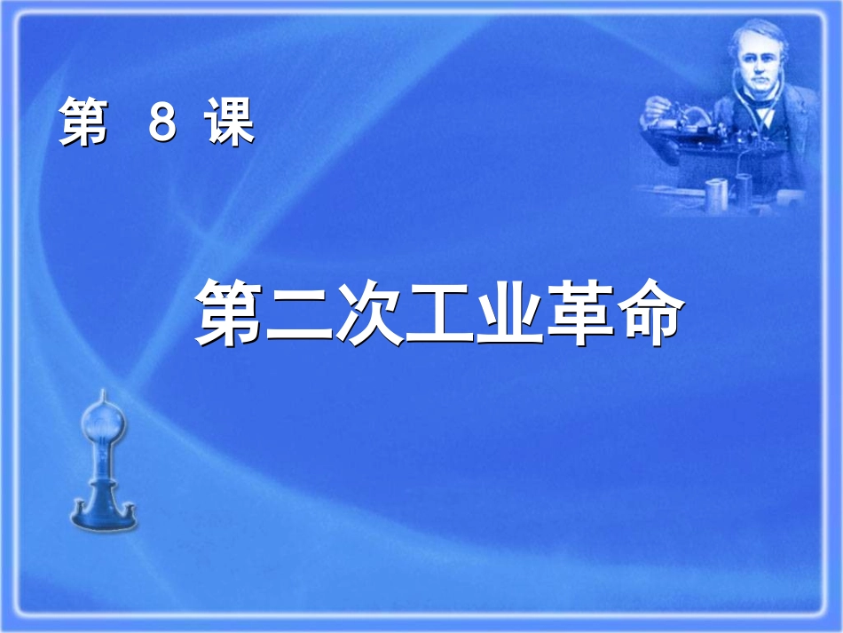 【湖南师大附中内部资料】高一历史必修2课件：第8课第二次工业革命（新人教版）_第3页