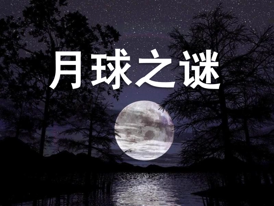 《月球之谜》PPT课件_第1页