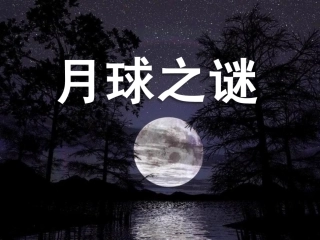 《月球之谜》PPT课件