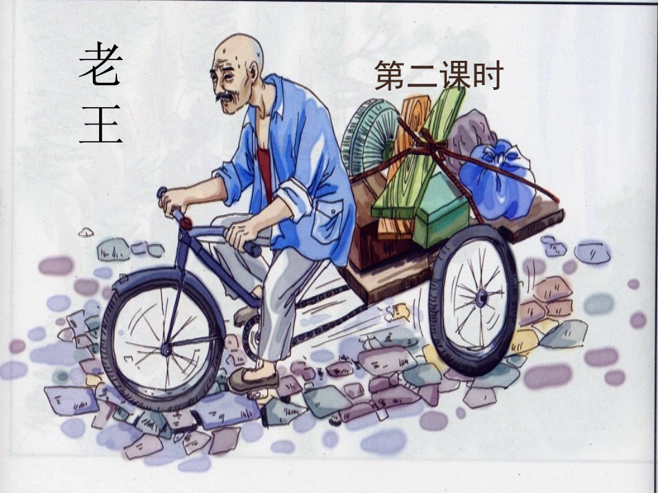 《老王》公开课课件D3D493E262DF1000DF04C8DD76A2D8DF20170330082831341_第1页