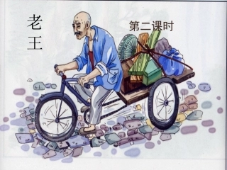 《老王》公开课课件D3D493E262DF1000DF04C8DD76A2D8DF20170330082831341