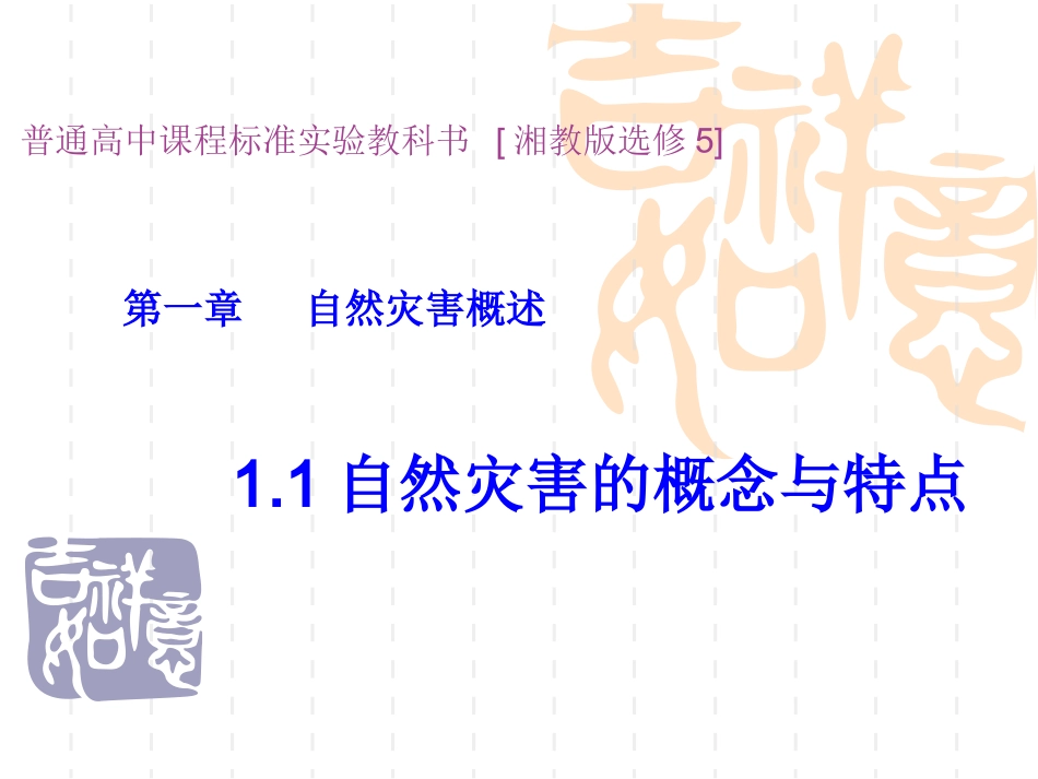 《自然灾害的概念与特点》PPT_第1页