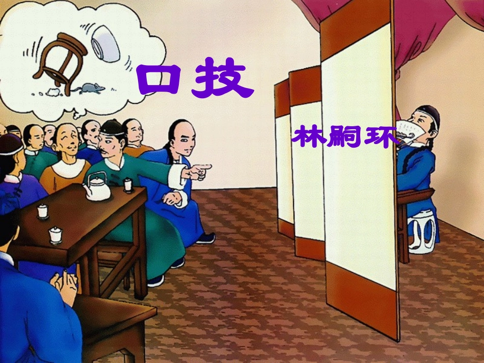 《口技》优秀课件[1]_第2页