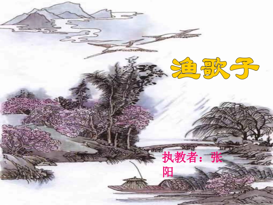 《渔歌子》再订版PPT (2)_第1页