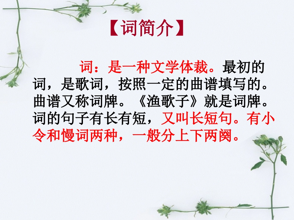 《渔歌子》再订版PPT (2)_第2页