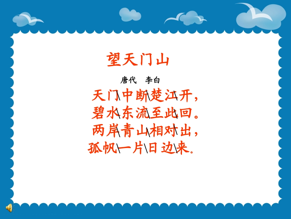 《望天门山》课件_第3页