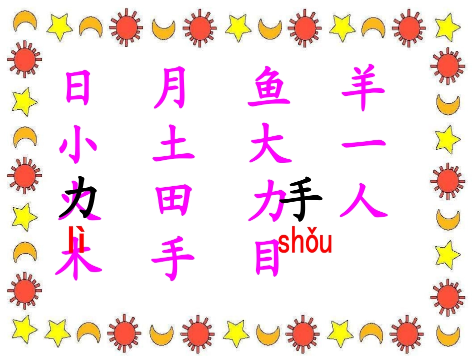 小学语文一年级上册日月明 (2)_第2页