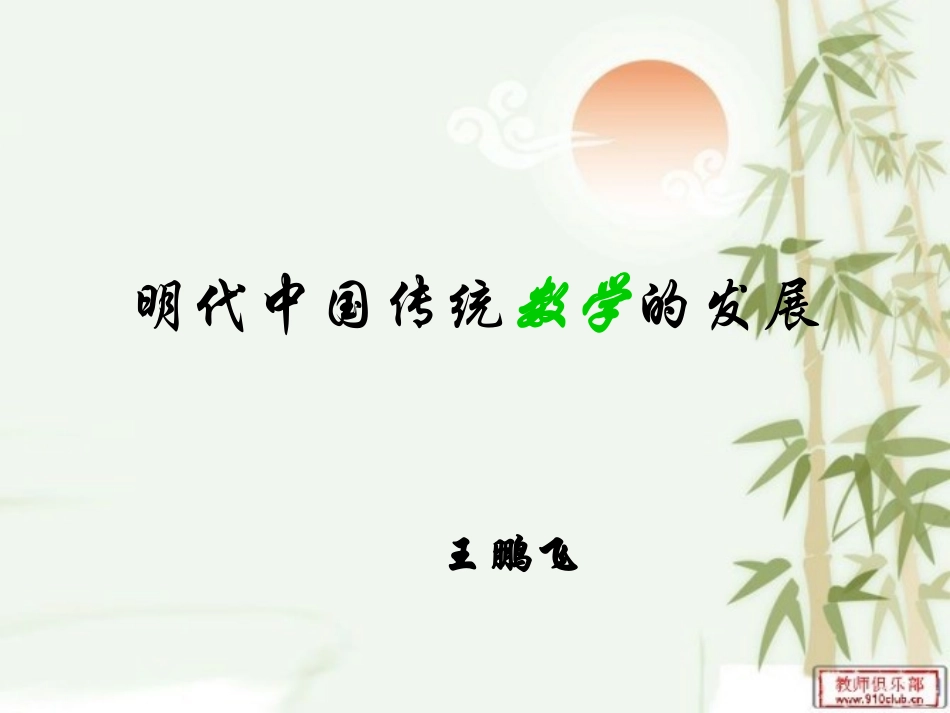 明代中国传统数学的发展_第1页