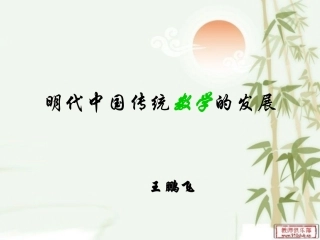 明代中国传统数学的发展