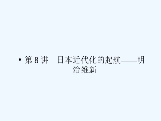 《金版新学案》2011高三历史一轮复习 第8讲 日本近代化的起航——明治维新课件 岳麓版选修1