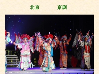 《藏戏》教学课件