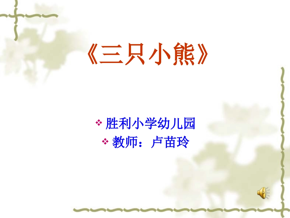 《三只小熊》幼儿园大班PPT课件_第1页