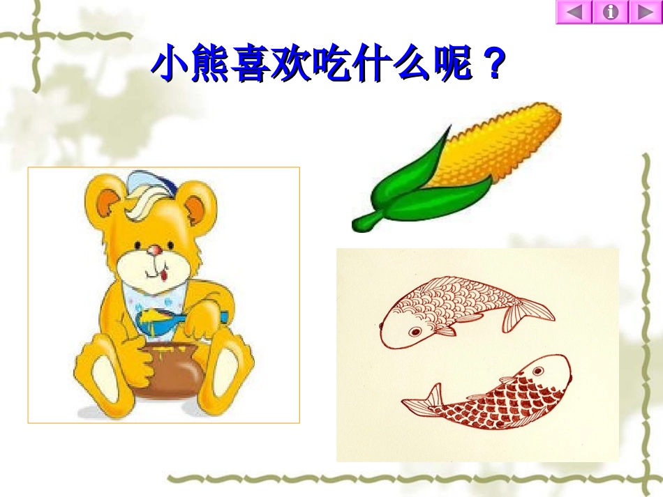 《三只小熊》幼儿园大班PPT课件_第3页
