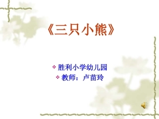 《三只小熊》幼儿园大班PPT课件